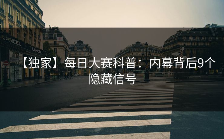 【独家】每日大赛科普：内幕背后9个隐藏信号